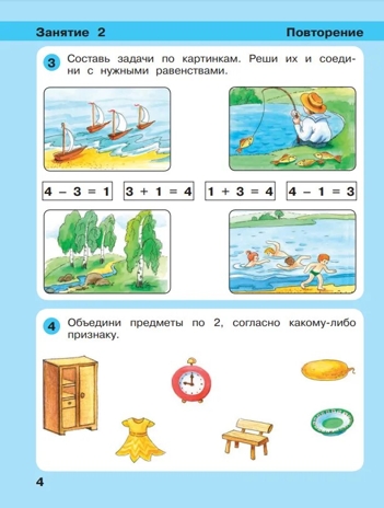 Игралочка - ступенька к школе. Математика для детей 6-7 лет. Часть 4 (1). Петерсон Л.Г., Кочемасова Е.Е., производитель БИНОМ , ISBN 978-5-09117-755-8№ 4
