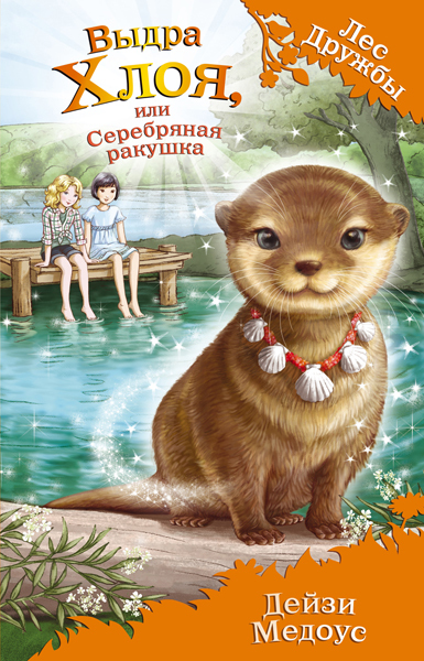 Выдра Хлоя, или Серебряная ракушка. (Серия:Лес Дружбы. Волшебные истории о зверятах), арт.9785699851973, производитель Эксмо , ISBN 978-5-69985-197-3, № 1
