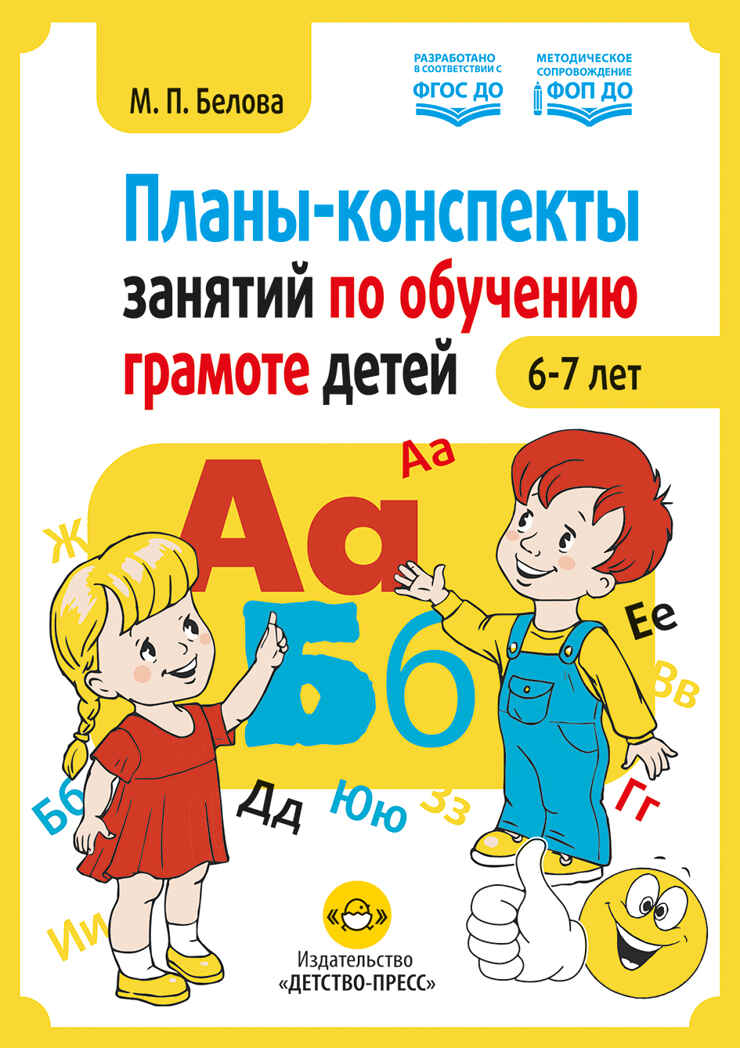 Планы-конспекты занятий по обучению грамоте детей 6—7 лет. ФОП ДО . ФГОС ДО., производитель Детство-Пресс , ISBN 978-5-90785-898-5, № 1