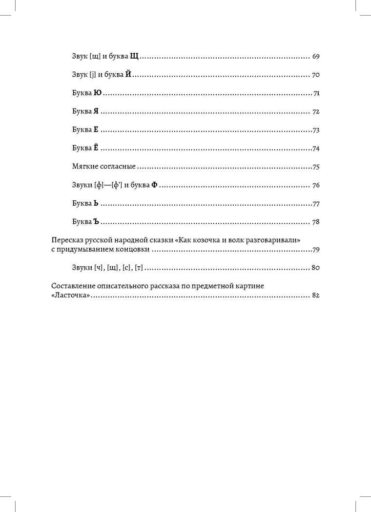 Планы-конспекты занятий по обучению грамоте детей 6—7 лет. ФОП ДО . ФГОС ДО., производитель Детство-Пресс , ISBN 978-5-90785-898-5, № 4