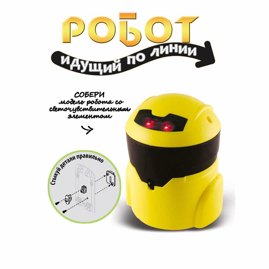 Французские опыты Науки с Буки Bondibon. Робот идущий по линии, арт. ВВ3344, производитель Bondibon (Бондибон), ISBN 489-5-13603-265-2, № 4