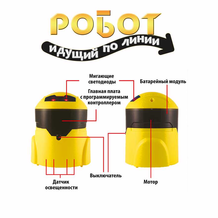 Французские опыты Науки с Буки Bondibon. Робот идущий по линии, арт. ВВ3344, производитель Bondibon (Бондибон), ISBN 489-5-13603-265-2, № 5