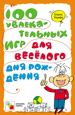 100 увлекательных игр для веселого дня рожденья, производитель МОЗАИКА-СИНТЕЗ , ISBN 978-5-86775-979-7, № 1