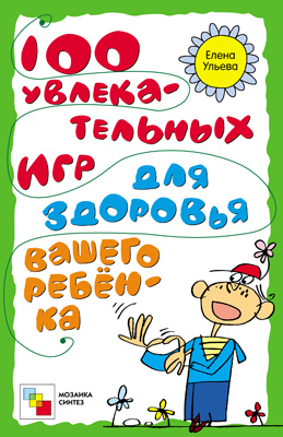 100 увлекательных игр для здоровья вашего ребенка, производитель МОЗАИКА-СИНТЕЗ , ISBN 978-5-86775-978-0, № 1