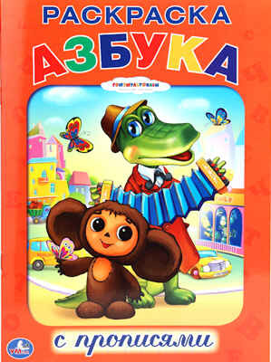 Раскраска с прописями. Союзмультфильм. Азбука., производитель Умка, ISBN 978-5-91941-158-1№ 1