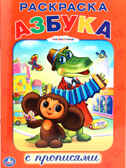 Раскраска с прописями. Союзмультфильм. Азбука., производитель Умка, ISBN 978-5-91941-158-1, № 1
