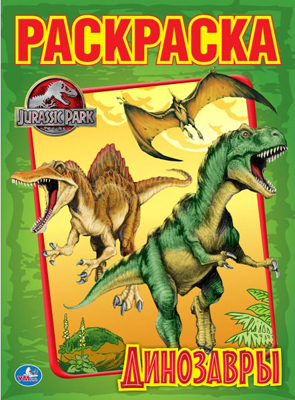 Раскраска. Динозавры., производитель Умка, ISBN 978-5-50600-364-9, № 1