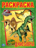 Раскраска. Динозавры., производитель Умка, ISBN 978-5-50600-364-9, № 1