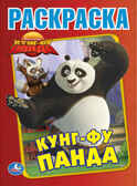 Раскраска. Кунгф-фу панда., производитель Умка, ISBN 978-5-50600-401-1, № 1