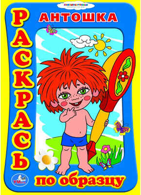 Раскраска. Раскрась по образцу. Антошка., производитель Умка, ISBN 978-5-50600-153-9№ 1