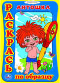Раскраска. Раскрась по образцу. Антошка., производитель Умка, ISBN 978-5-50600-153-9, № 1