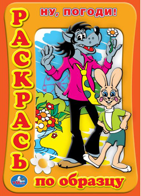 Раскраска. Раскрась по образцу. Ну, погоди!, производитель Умка, ISBN 978-5-91941-288-5, № 1