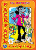 Раскраска. Раскрась по образцу. Ну, погоди!, производитель Умка, ISBN 978-5-91941-288-5, № 1