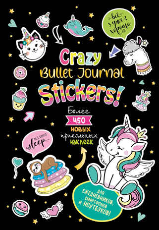 Наклейки Crazy Bullet Journal Stickers (черная), производитель Контэнт, ISBN 978-5-00141-532-9 № 1