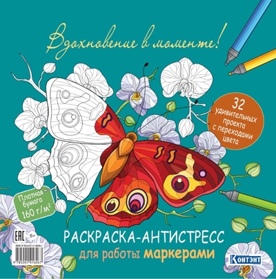 Раскраска-антистресс для работы маркерами (обложка с бабочками)., производитель Контэнт, ISBN 978-5-00141-606-7№ 1