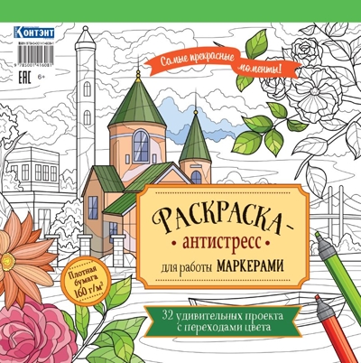 Раскраска-антистресс для работы маркерами (обложка с зданием)., производитель Контэнт, ISBN 978-5-00141-608-1№ 1
