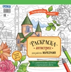 Раскраска-антистресс для работы маркерами (обложка с зданием)., производитель Контэнт, ISBN 978-5-00141-608-1, № 1