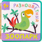 Попугай (Разноцветный зоопарк), книжка-игрушка на пене EVA, производитель МОЗАИКА kids , ISBN 978-5-43151-143-1, № 1