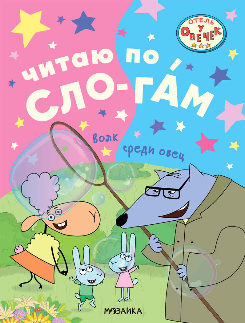 Волк среди овец (Отель у Овечек. Читаю по слогам), производитель МОЗАИКА kids , ISBN 978-5-43153-610-6, № 1