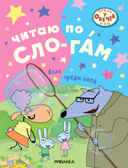 Волк среди овец (Отель у Овечек. Читаю по слогам), производитель МОЗАИКА kids , ISBN 978-5-43153-610-6, № 1