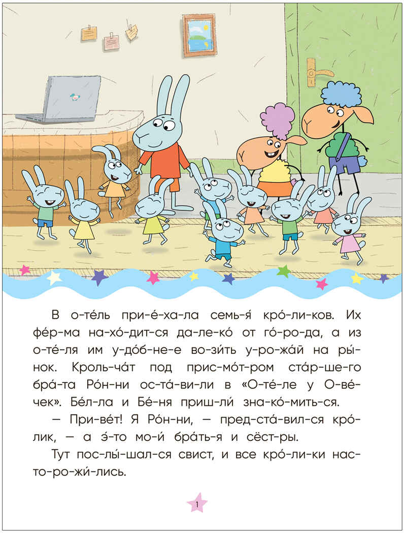 Волк среди овец (Отель у Овечек. Читаю по слогам), производитель МОЗАИКА kids , ISBN 978-5-43153-610-6, № 2