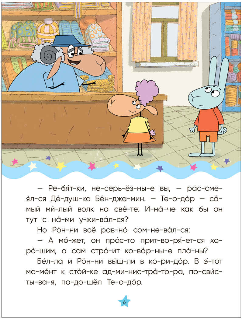 Волк среди овец (Отель у Овечек. Читаю по слогам), производитель МОЗАИКА kids , ISBN 978-5-43153-610-6, № 3