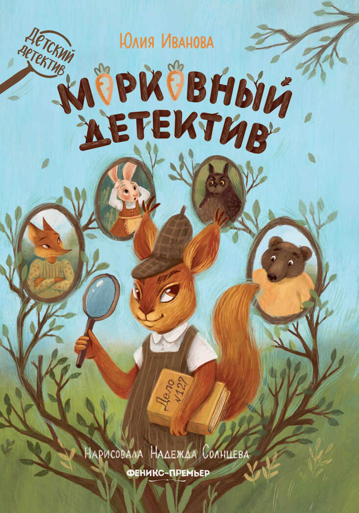 Морковный детектив, производитель «Феникс-Премьер», ISBN 978-5-22236-406-2, № 1