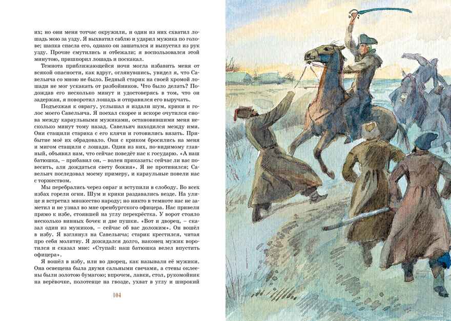 Капитанская дочка. Пушкин А. Яркая ленточка, производитель Махаон , ISBN 978-5-38920-660-1, № 6