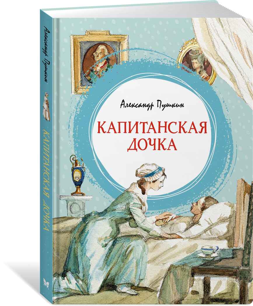 Капитанская дочка. Пушкин А. Яркая ленточка, производитель Махаон , ISBN 978-5-38920-660-1, № 7