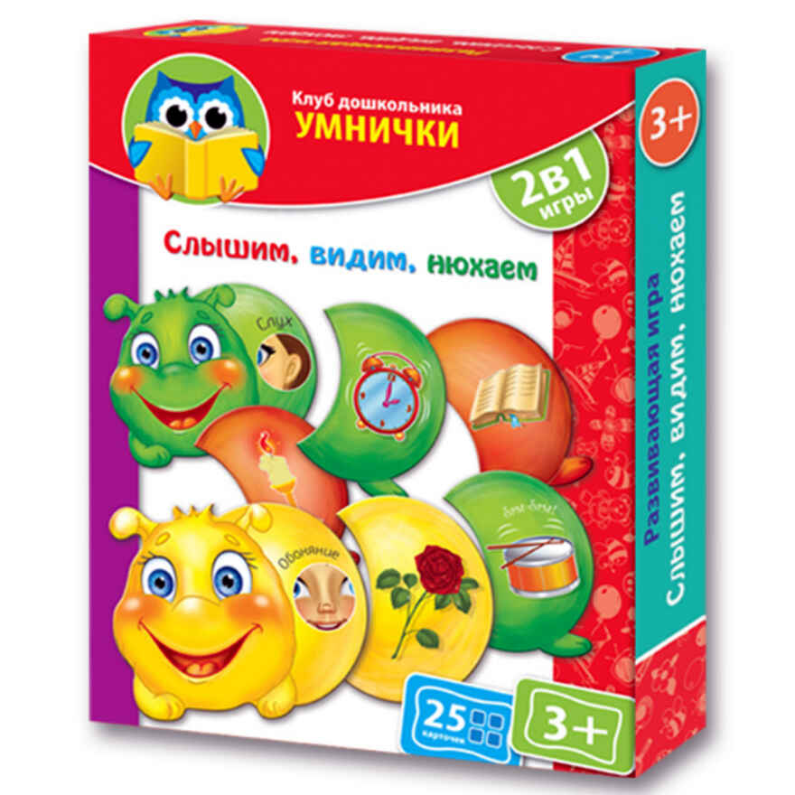 Развивающая игра.  Слышим, видим, нюхаем. (Серия: Клуб дошкольника Умнички), арт.VT1306-01, производитель Я РАСТУ ТОЙЗ, ISBN 482-0-17484-148-5, № 1