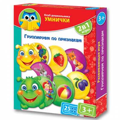 Развивающая игра. Группируем по признакам. (Серия: Клуб дошкольника Умнички), арт.VT1306-02, производитель Я РАСТУ ТОЙЗ, ISBN 482-0-17484-149-2№ 1