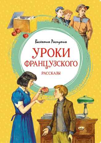Уроки французского. Рассказы, производитель Махаон , ISBN 978-5-38923-859-6№ 1