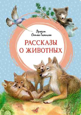 Рассказы о животных, производитель Махаон , ISBN 978-5-38925-602-6№ 1
