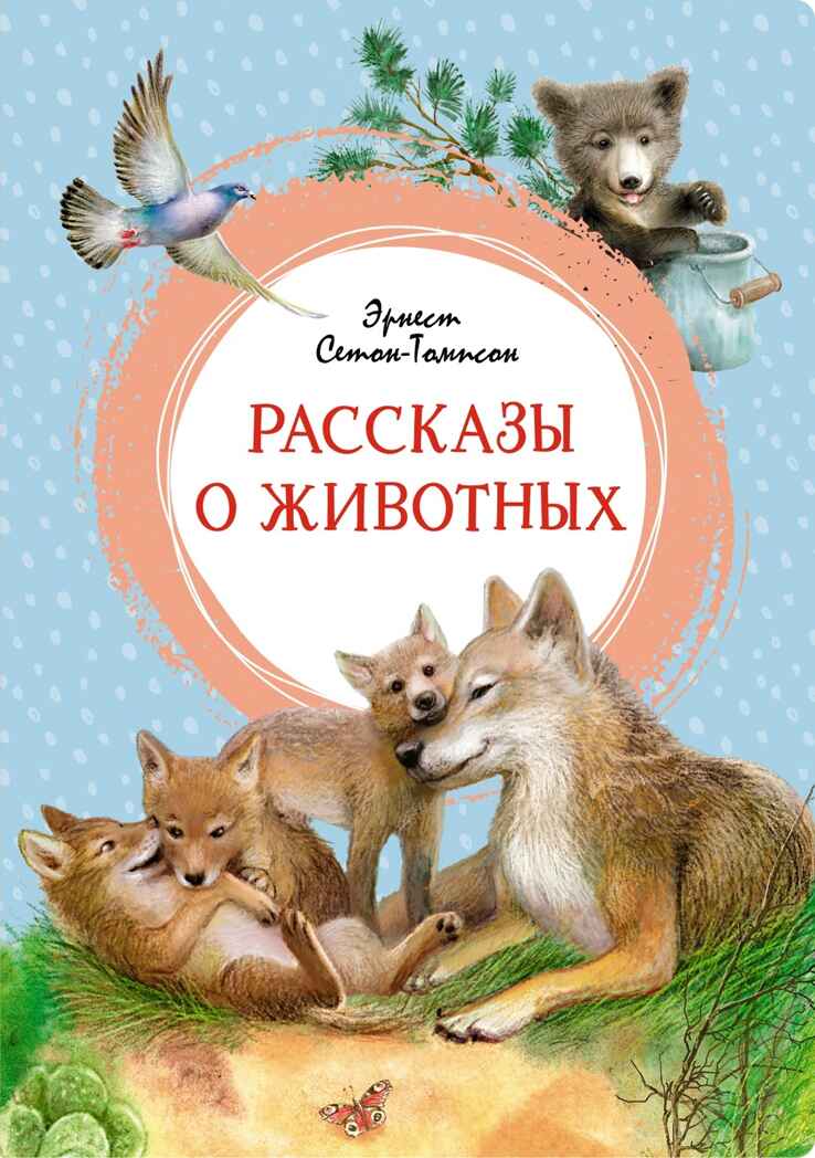 Рассказы о животных, производитель Махаон , ISBN 978-5-38925-602-6, № 1