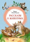 Рассказы о животных, производитель Махаон , ISBN 978-5-38925-602-6, № 1