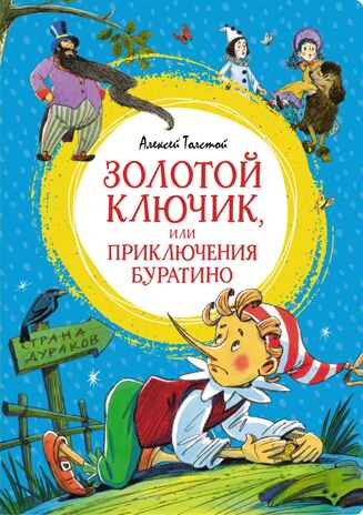 Золотой ключик, или Приключения Буратино. Толстой А. Н., производитель Махаон , ISBN 978-5-38924-888-5№ 1