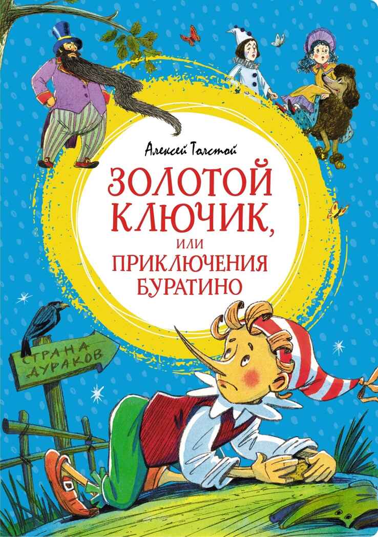Золотой ключик, или Приключения Буратино. Толстой А. Н., производитель Махаон , ISBN 978-5-38924-888-5, № 1