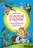Золотой ключик, или Приключения Буратино. Толстой А. Н., производитель Махаон , ISBN 978-5-38924-888-5, № 1