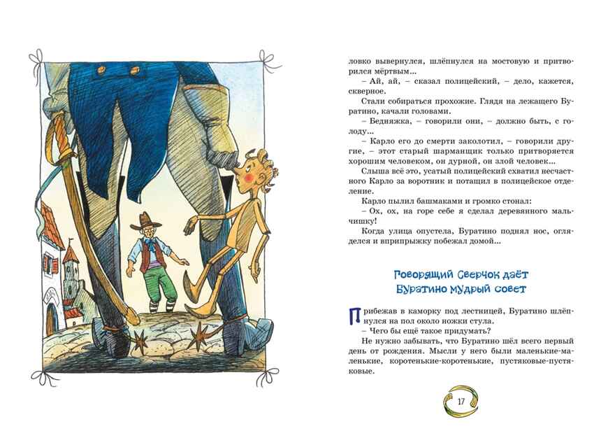 Золотой ключик, или Приключения Буратино. Толстой А. Н., производитель Махаон , ISBN 978-5-38924-888-5, № 4