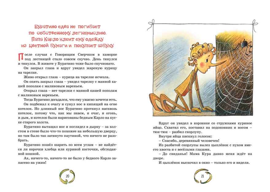 Золотой ключик, или Приключения Буратино. Толстой А. Н., производитель Махаон , ISBN 978-5-38924-888-5, № 5