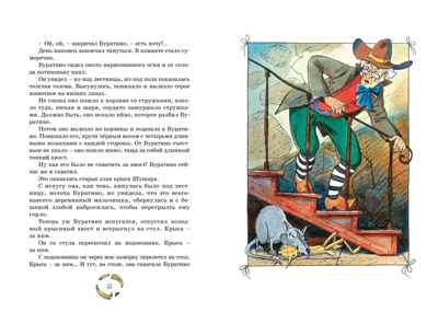 Золотой ключик, или Приключения Буратино. Толстой А. Н., производитель Махаон , ISBN 978-5-38924-888-5№ 6
