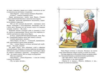 Золотой ключик, или Приключения Буратино. Толстой А. Н., производитель Махаон , ISBN 978-5-38924-888-5№ 7