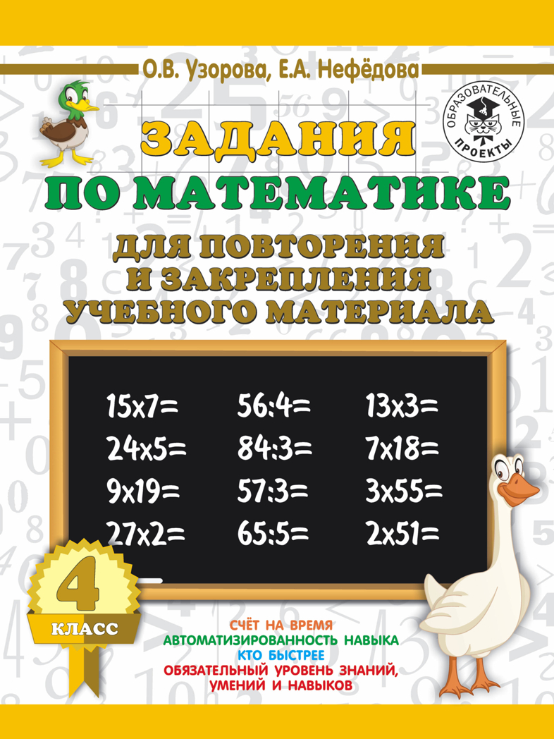 Задания по математике для повторения и закрепления учебного материала. 4 класс. Узорова О.В. 3000 примеров для начальной школы, производитель АСТ , ISBN 978-5-17115-747-0, № 1