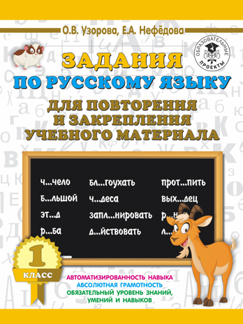 Задания по русскому языку для повторения и закрепления учебного материала. 1 класс. Узорова О.В. 3000 примеров для начальной школы, производитель АСТ , ISBN 978-5-17115-744-9