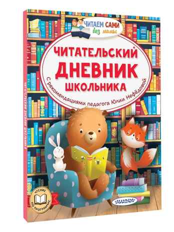 Читательский дневник школьника, производитель АСТ , ISBN 978-5-17170-325-7 № 1