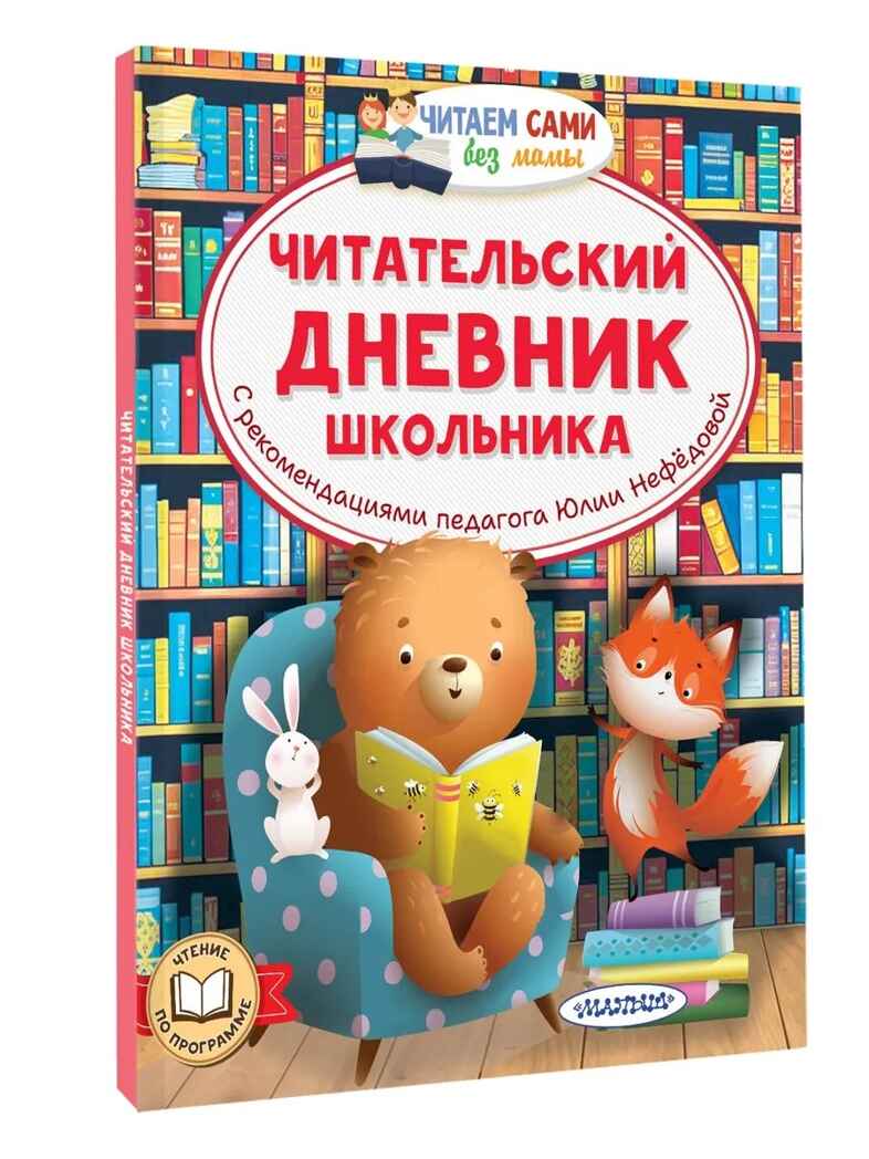 Читательский дневник школьника, производитель АСТ , ISBN 978-5-17170-325-7, № 1
