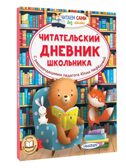 Читательский дневник школьника, производитель АСТ , ISBN 978-5-17170-325-7, № 1