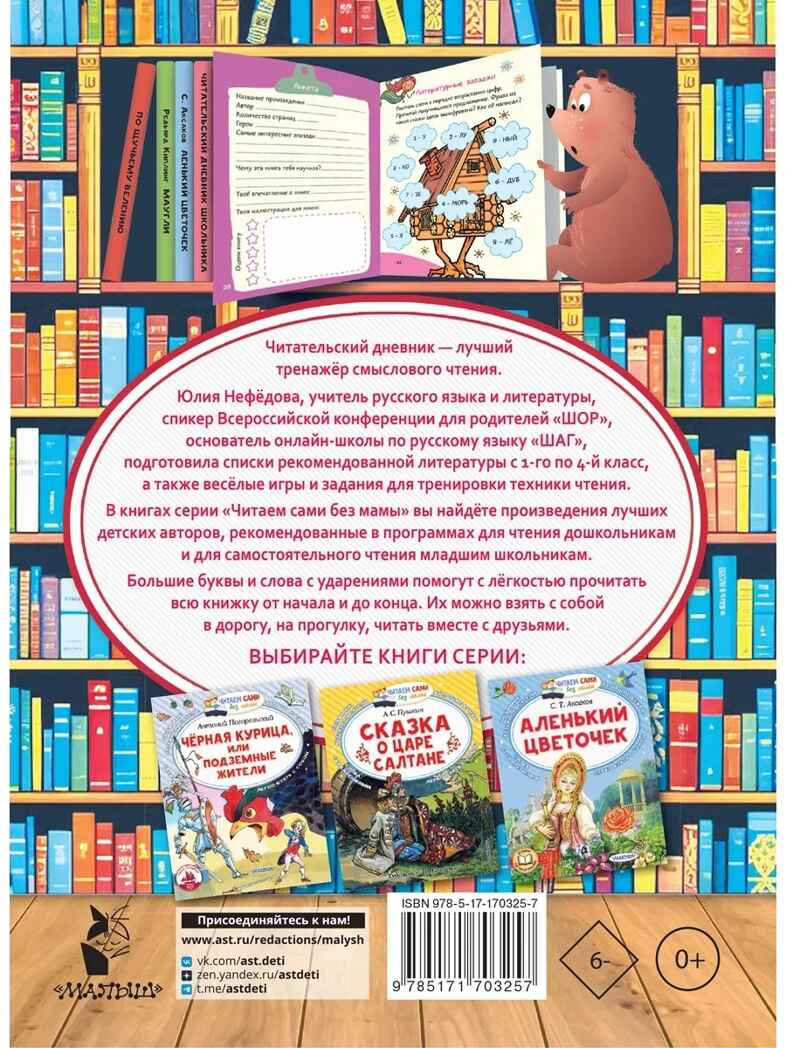 Читательский дневник школьника, производитель АСТ , ISBN 978-5-17170-325-7, № 5