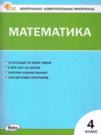 Математика 4 кл. Контрольно-измерительные материалы. НОВЫЙ ФГОС, производитель Вако , ISBN 978-5-40806-651-3№ 1