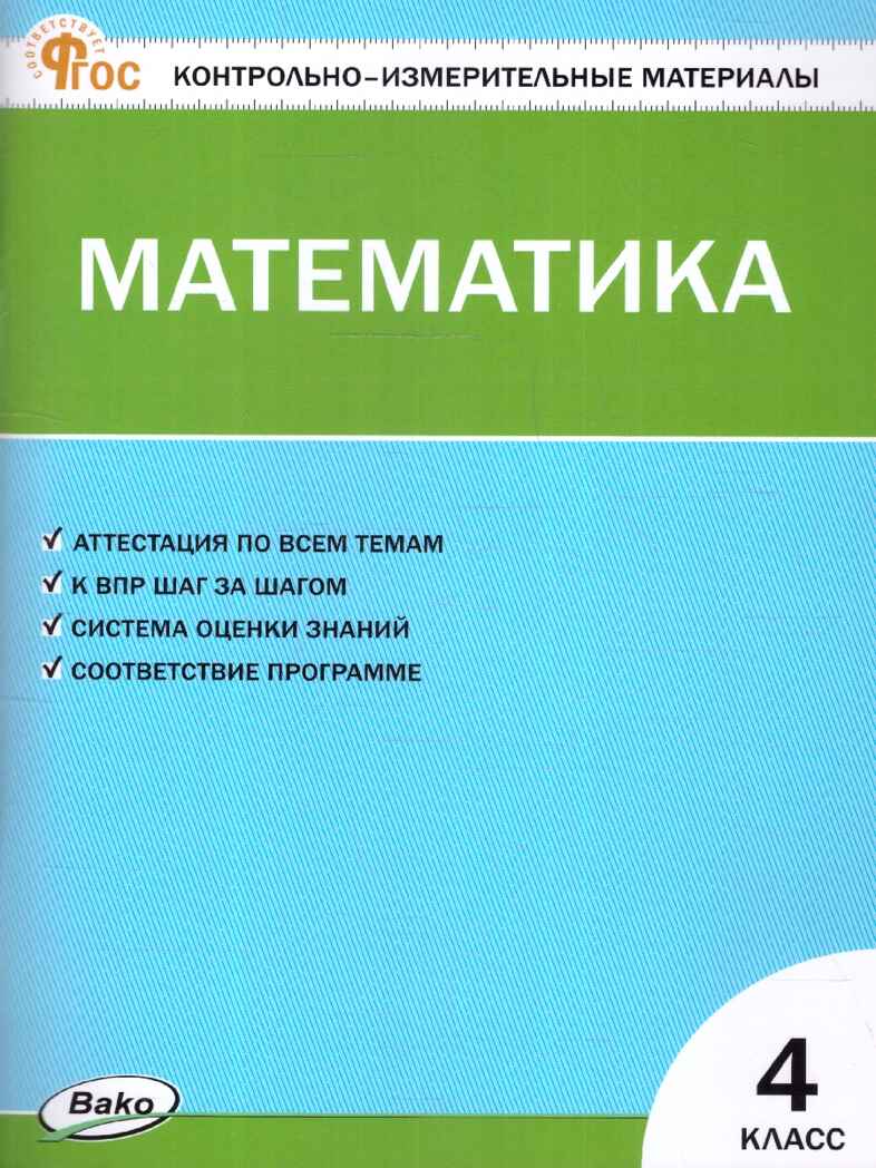 Математика 4 кл. Контрольно-измерительные материалы. НОВЫЙ ФГОС, производитель Вако , ISBN 978-5-40806-651-3, № 1